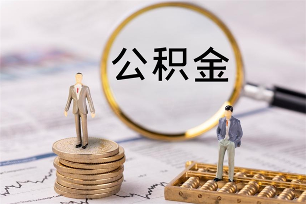 武穴离职公积金帮取（离职人员取公积金）