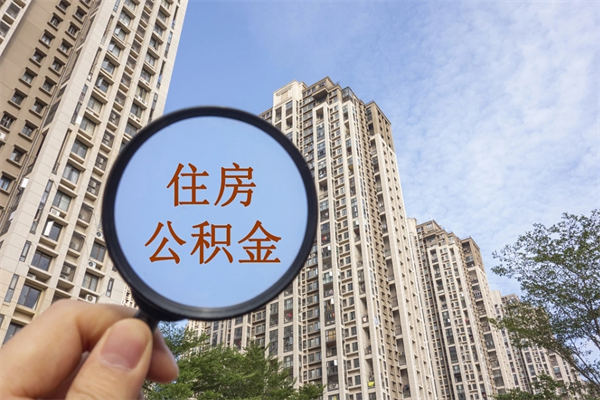 武穴离职取出公积（离职取出公积金要什么手续）