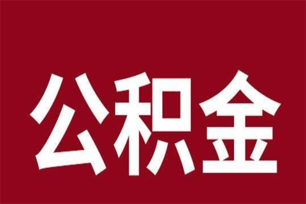 武穴厂里辞职了公积金怎么取（工厂辞职了交的公积金怎么取）