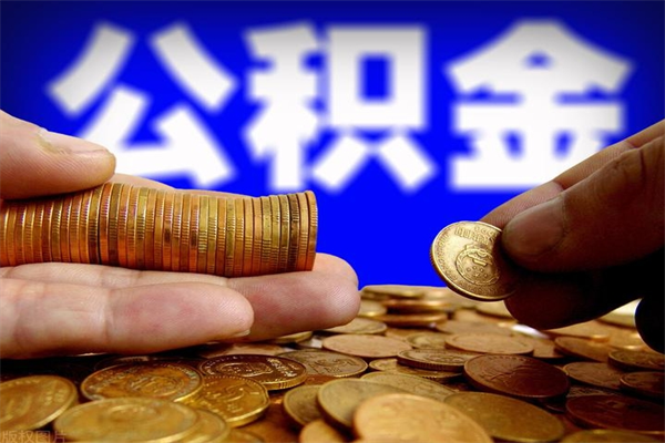 武穴公积金封存是什么意思（公积金里面的封存是什么意思）