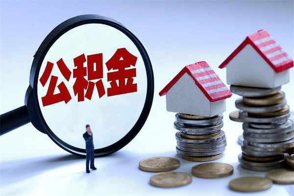 武穴取住房公积金（取住房公积金流程）