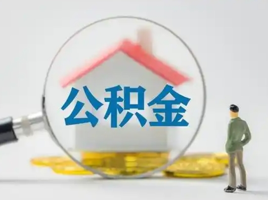 武穴公积金封存十年怎么提（公积金封存十年提取）