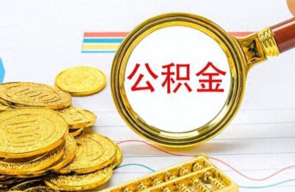 武穴离职后怎么把公积金提出来（离职了怎么把公积金的钱全部提出来）
